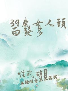39岁女人头顶白发多
