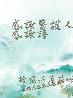 感谢医护人员的感谢语