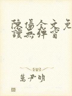 陈伤全文免费阅读无弹窗