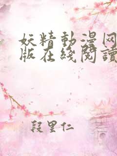 妖精动漫网免费版在线阅读