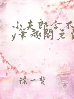 小夫郎合不拢by笔趣阁免费阅读全文最新章节