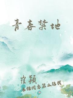 青春禁地