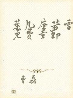 叶凡唐若雪医婿免费章节