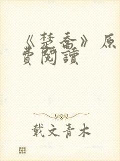 《楚乔》原著免费阅读