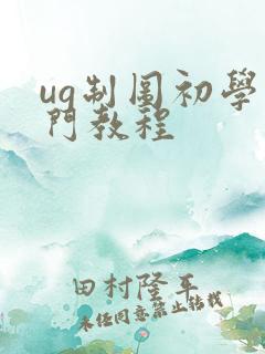 ug制图初学入门教程