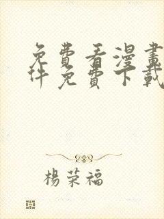 免费看漫画的软件免费下载