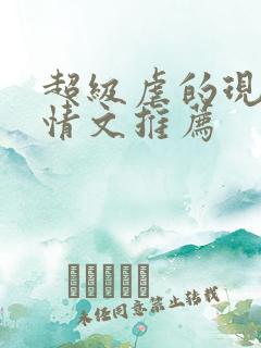 超级虐的现代言情文推荐