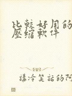 比较好用的电脑压缩软件