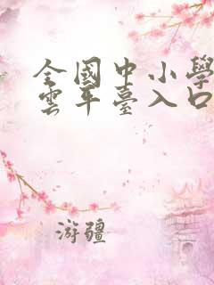 全国中小学智慧云平台入口