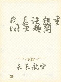 我真没想重生啊txt笔趣阁