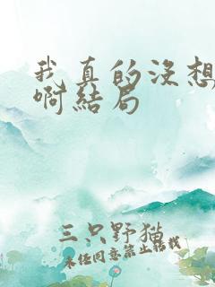 我真的没想重生啊结局