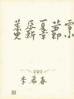 叶辰夏若雪最新更新章节小说免费阅读