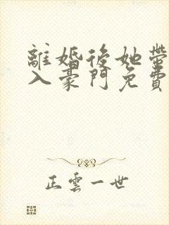 离婚后她带崽嫁入豪门免费短剧