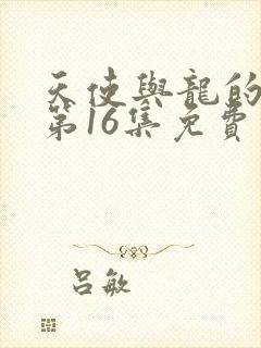 天使与龙的轮舞第16集免费看