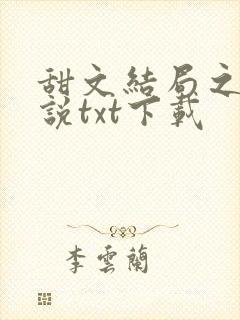 甜文结局之后小说txt下载