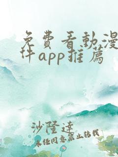 免费看动漫的软件app推荐