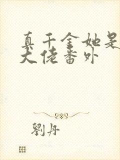 真千金她是全能大佬番外