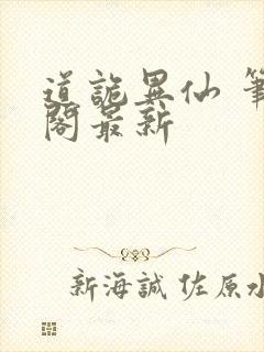 道诡异仙 笔趣阁最新