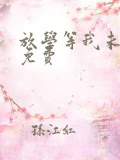 放学等我未删减免费