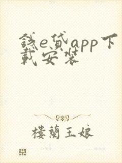 钱e贷app下载安装