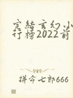完结玄幻小说排行榜2022前十名