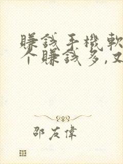 赚钱手机软件哪个赚钱多,又安全