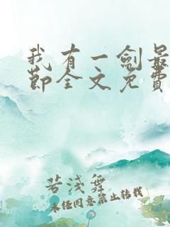 我有一剑最新章节全文免费阅读