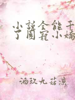 小说全能千金成了团宠小娇娇在线阅读