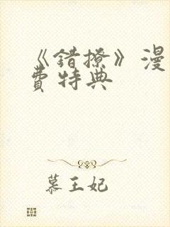 《错撩》漫画免费特典