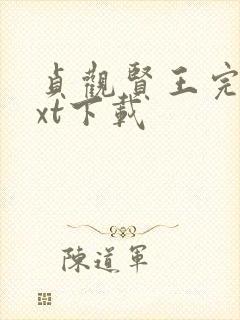 贞观贤王完整txt下载