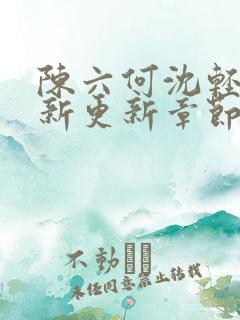 陈六何沈轻舞最新更新章节内容