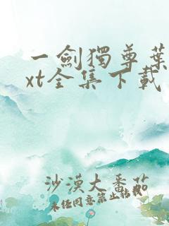 一剑独尊叶玄txt全集下载