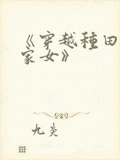 《穿越种田之贫家女》