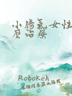 小肠气女性该怎么治疗