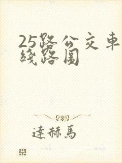 25路公交车站线路图