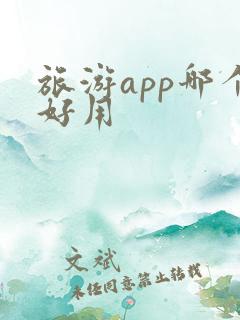 旅游app哪个好用