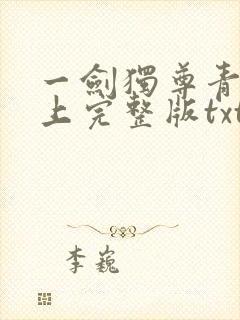 一剑独尊青鸾峰上完整版txt