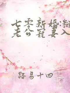 七零新婚:糙汉老公宠妻入骨免费阅读