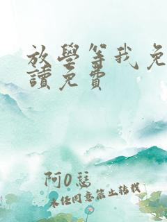 放学等我免费阅读免费