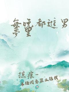 每晚都进男神的梦里