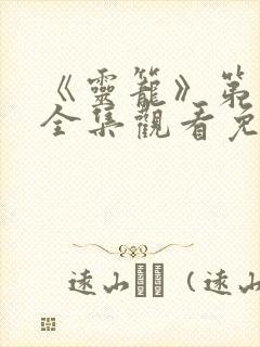 《灵笼》第一季全集观看免费