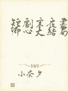 短剧寒夜尽处是卿心大结局