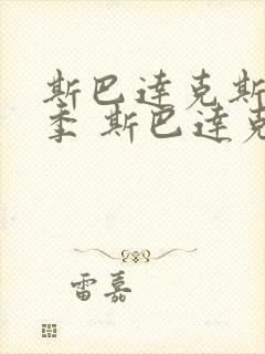 斯巴达克斯第一季 斯巴达克斯 血与沙 剧情