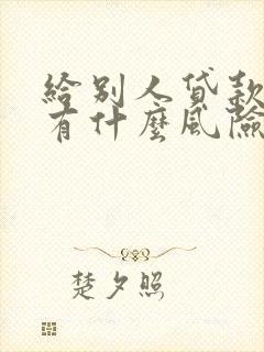 给别人贷款买车有什么风险