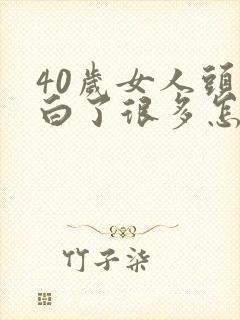 40岁女人头发白了很多怎么办