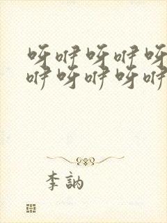 呀咿呀咿呀咿呀咿呀咿呀咿什么歌