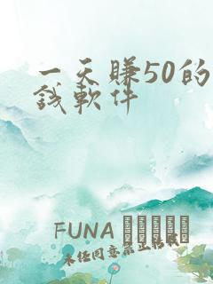 一天赚50的赚钱软件