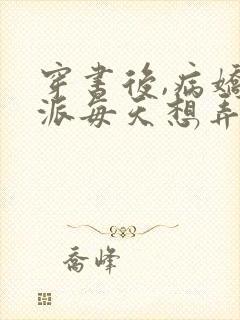 穿书后,病娇反派每天想弄死我