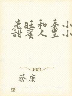 老旺和秦小雨的甜蜜人生小说