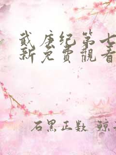 武庚纪第七季最新免费观看